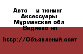 Авто GT и тюнинг - Аксессуары. Мурманская обл.,Видяево нп